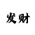 奇迹快3有没有好的倍投方案